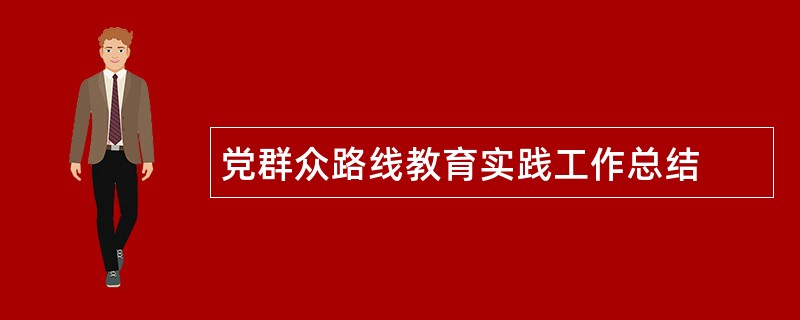 党群众路线教育实践工作总结