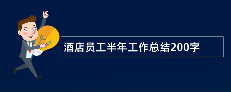 酒店员工半年工作总结200字