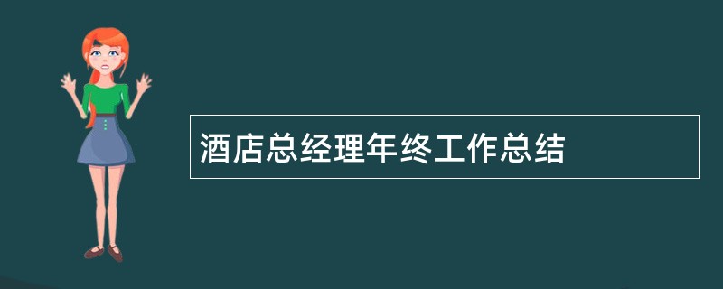 酒店总经理年终工作总结