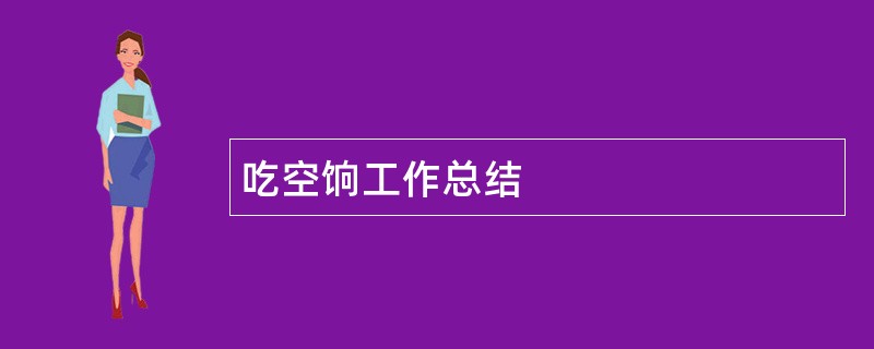 吃空饷工作总结