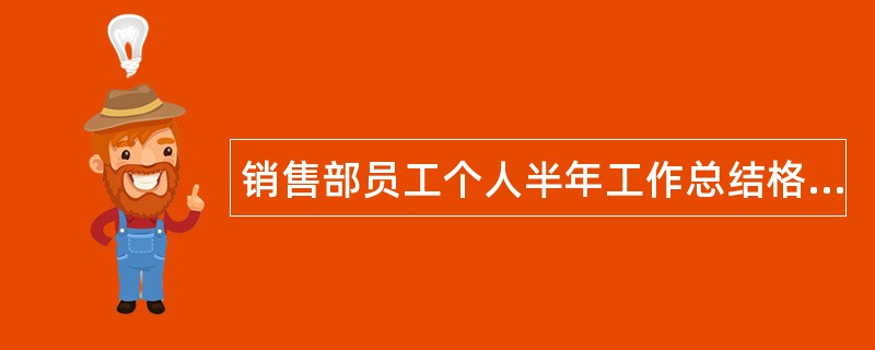 销售部员工个人半年工作总结格式