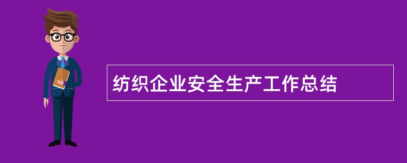 纺织企业安全生产工作总结