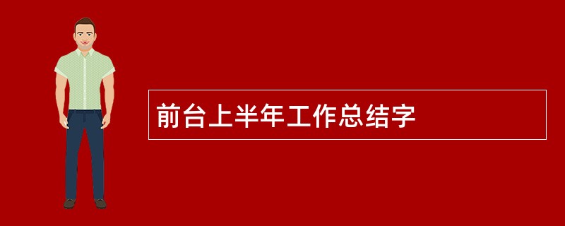 前台上半年工作总结字