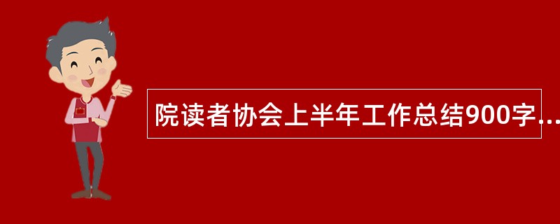 院读者协会上半年工作总结900字