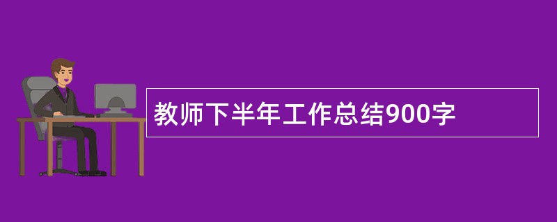 教师下半年工作总结900字