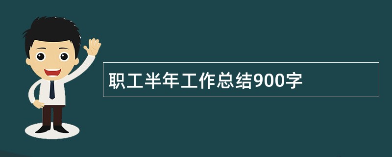 职工半年工作总结900字