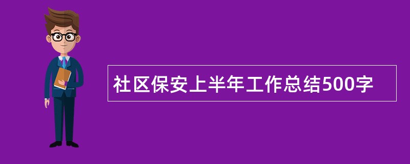 社区保安上半年工作总结500字