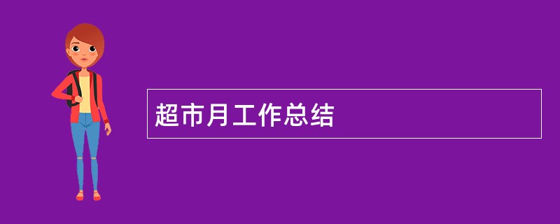 超市月工作总结