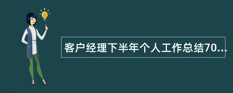 客户经理下半年个人工作总结700字