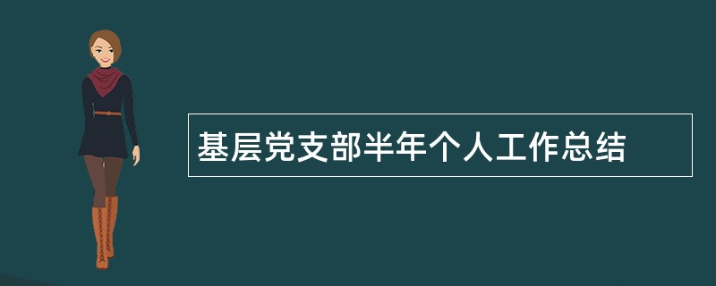 基层党支部半年个人工作总结