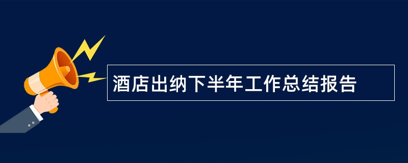 酒店出纳下半年工作总结报告