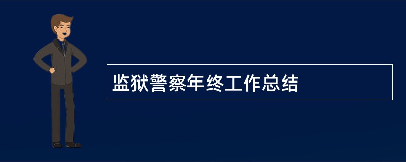 监狱警察年终工作总结