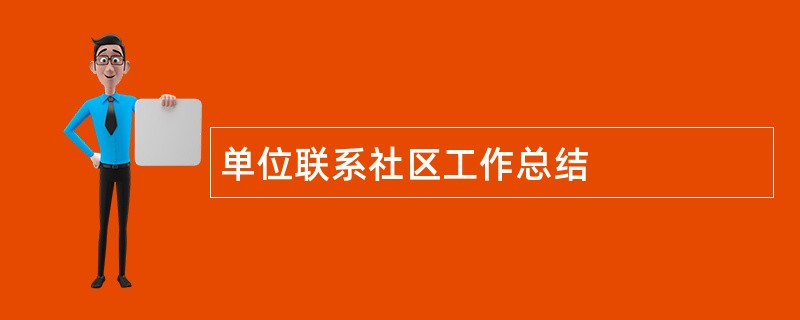 单位联系社区工作总结