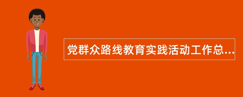 党群众路线教育实践活动工作总结