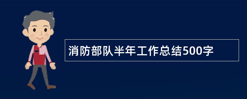 消防部队半年工作总结500字