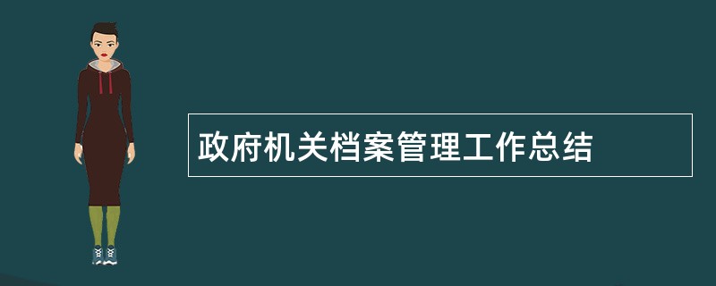 政府机关档案管理工作总结