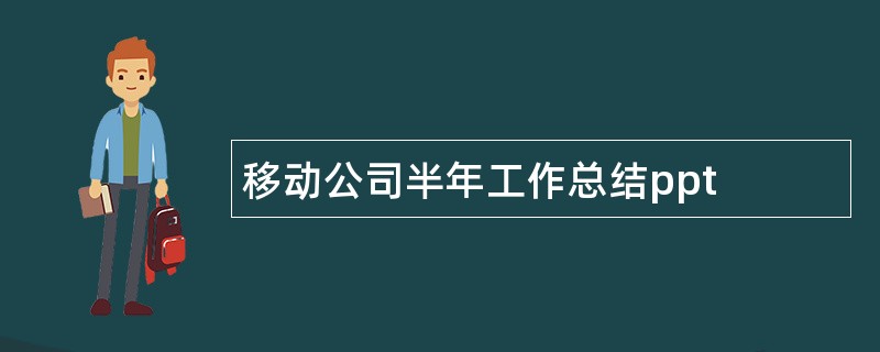 移动公司半年工作总结ppt