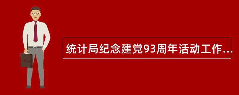 统计局纪念建党93周年活动工作总结