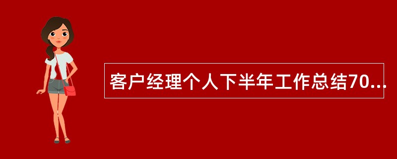 客户经理个人下半年工作总结700字