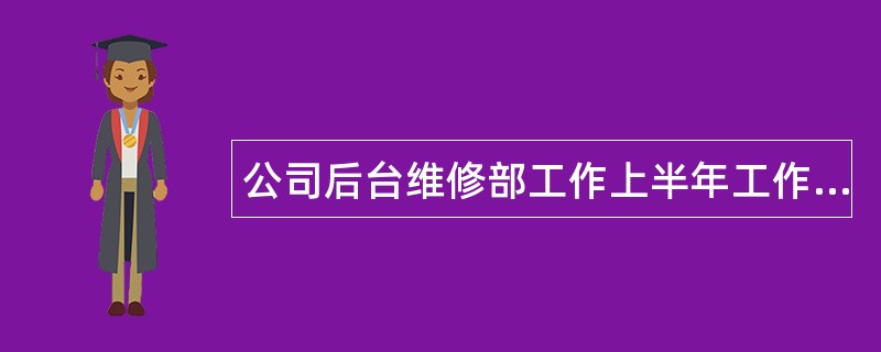 公司后台维修部工作上半年工作总结200字