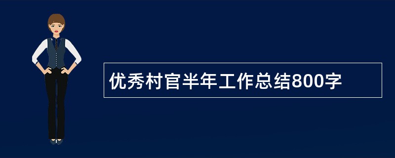 优秀村官半年工作总结800字