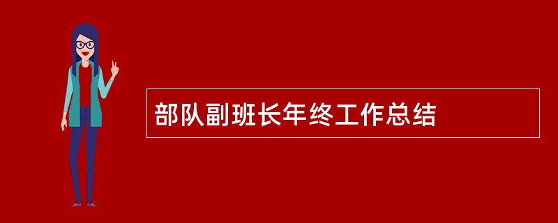 部队副班长年终工作总结