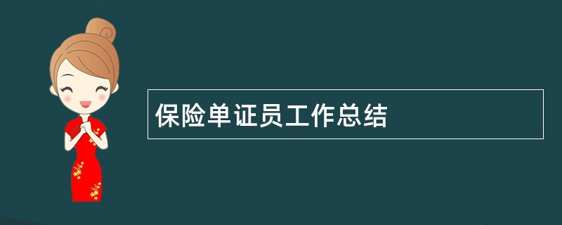 保险单证员工作总结