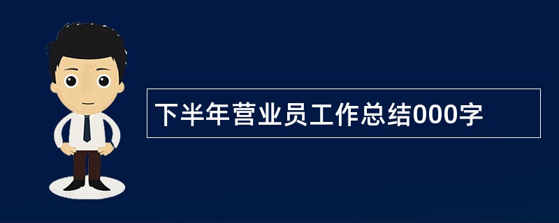 下半年营业员工作总结000字