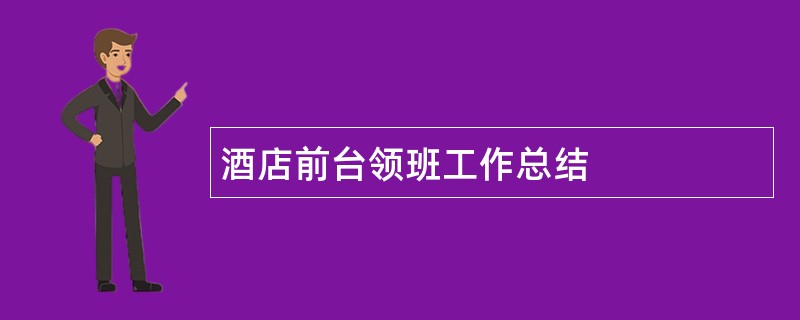 酒店前台领班工作总结