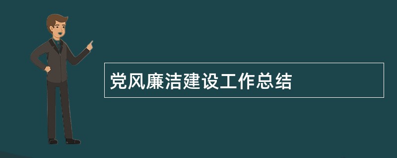 党风廉洁建设工作总结