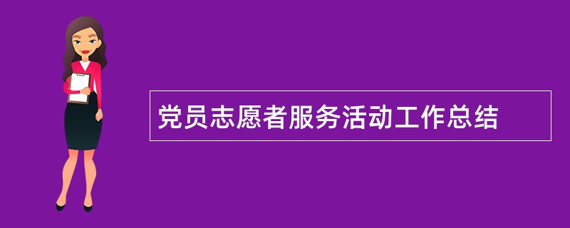 党员志愿者服务活动工作总结