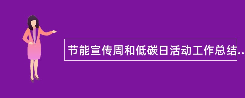 节能宣传周和低碳日活动工作总结