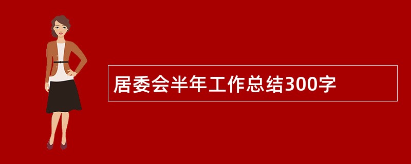 居委会半年工作总结300字