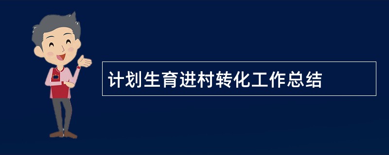 计划生育进村转化工作总结