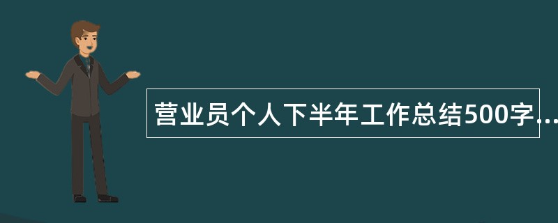 营业员个人下半年工作总结500字