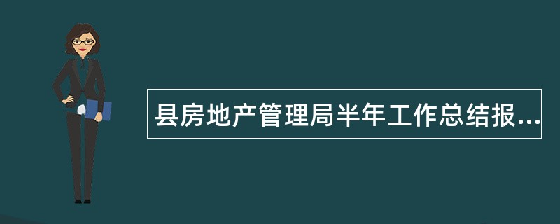 县房地产管理局半年工作总结报告