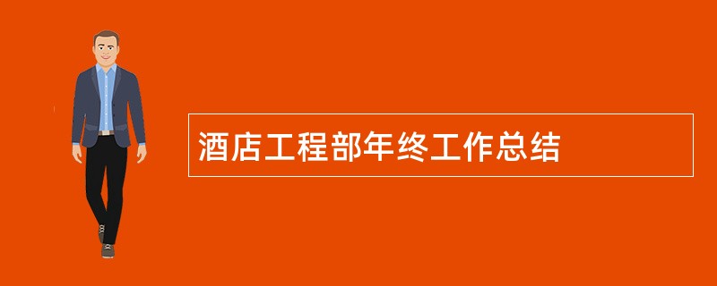 酒店工程部年终工作总结