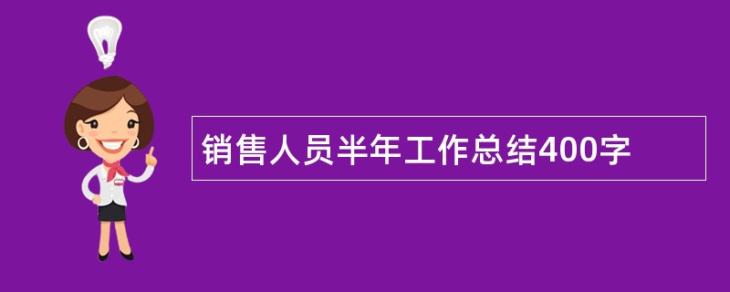 销售人员半年工作总结400字