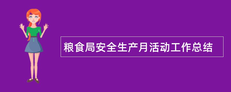 粮食局安全生产月活动工作总结