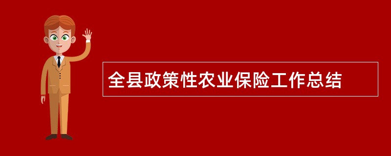 全县政策性农业保险工作总结