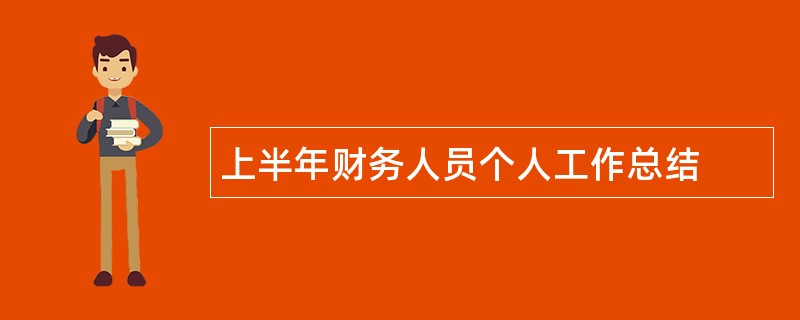 上半年财务人员个人工作总结