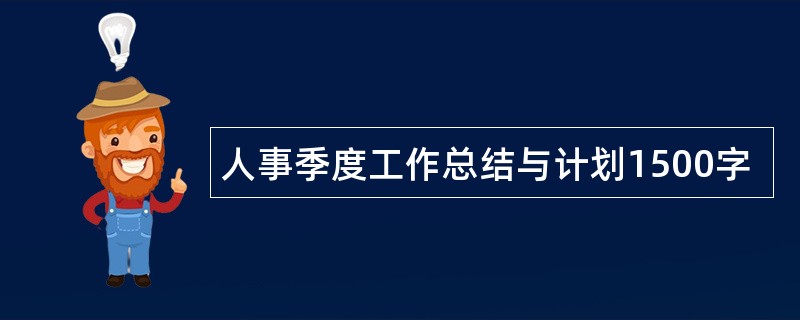 人事季度工作总结与计划1500字