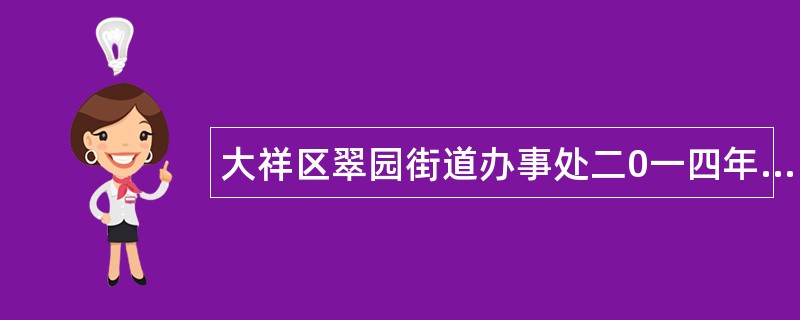 大祥区翠园街道办事处二0一四年三季度工作总结