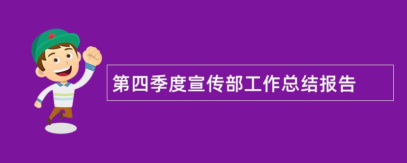 第四季度宣传部工作总结报告