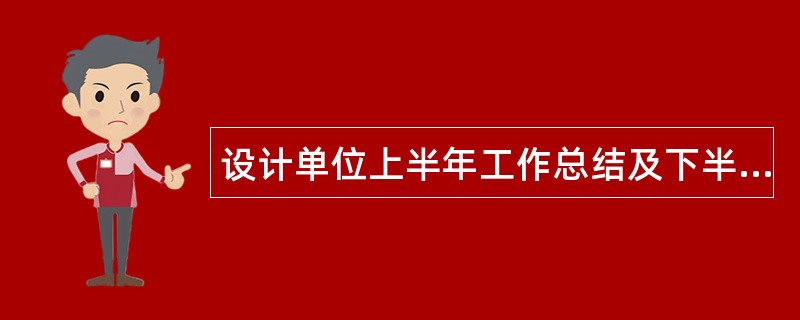 设计单位上半年工作总结及下半年工作计划