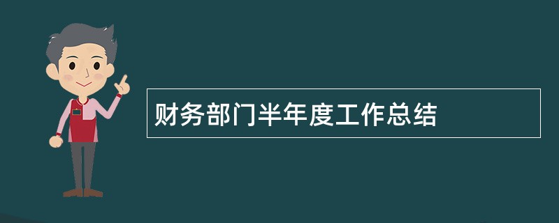 财务部门半年度工作总结