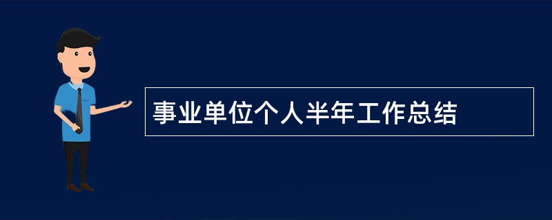 事业单位个人半年工作总结