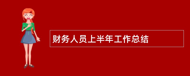 财务人员上半年工作总结