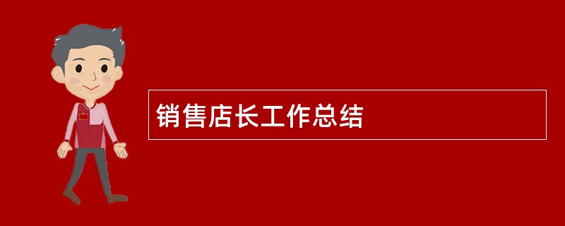 销售店长工作总结