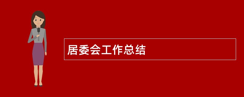 居委会工作总结